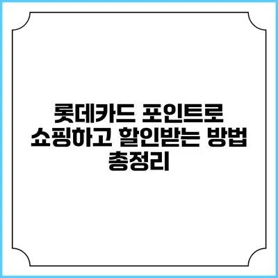 롯데카드 포인트로 쇼핑하고 할인받는 방법 총정리