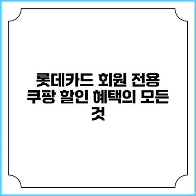 롯데카드 회원 전용 쿠팡 할인 혜택의 모든 것