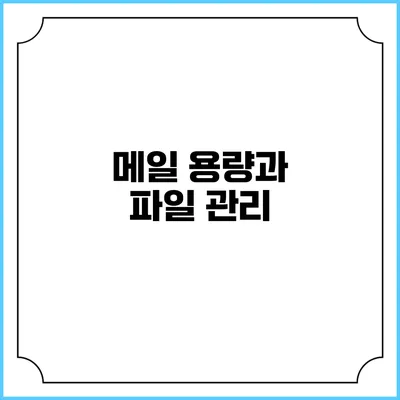 메일 용량과 파일 관리