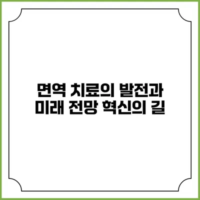 면역 치료의 발전과 미래 전망: 혁신의 길