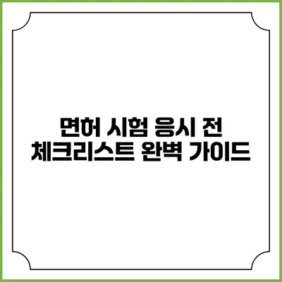 면허 시험 응시 전 체크리스트 완벽 가이드
