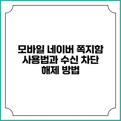 모바일 네이버 쪽지함 사용법과 수신 차단 해제 방법