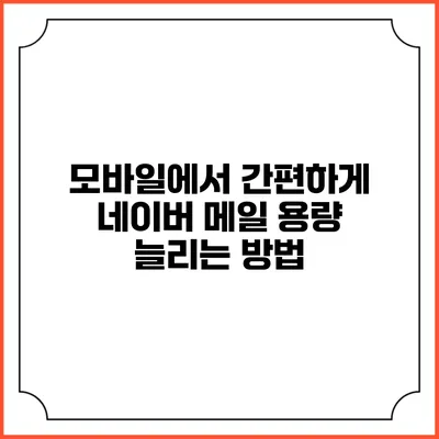 모바일에서 간편하게 네이버 메일 용량 늘리는 방법
