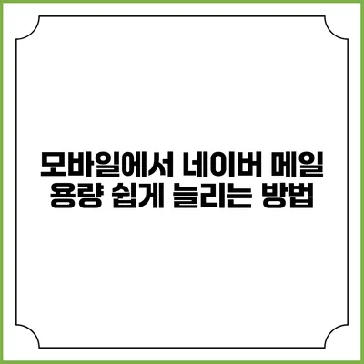 모바일에서 네이버 메일 용량 쉽게 늘리는 방법