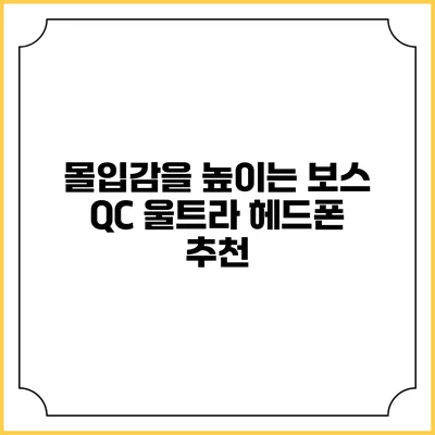 몰입감을 높이는 보스 QC 울트라 헤드폰 추천