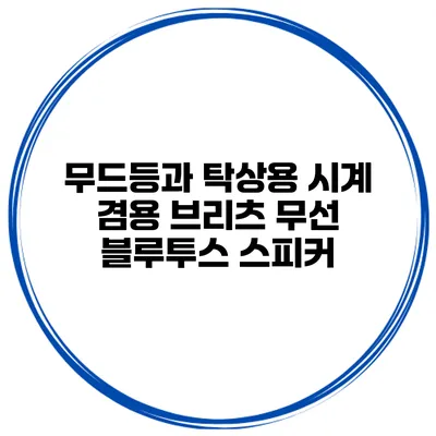 무드등과 탁상용 시계 겸용 브리츠 무선 블루투스 스피커