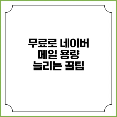무료로 네이버 메일 용량 늘리는 꿀팁