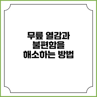 무릎 열감과 불편함을 해소하는 방법