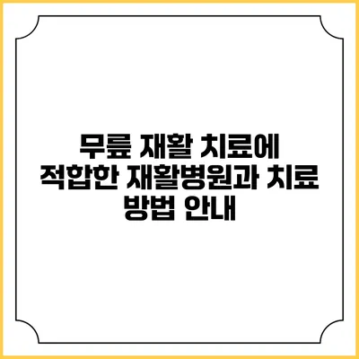 무릎 재활 치료에 적합한 재활병원과 치료 방법 안내