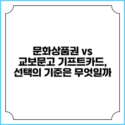 문화상품권 vs 교보문고 기프트카드, 선택의 기준은 무엇일까?