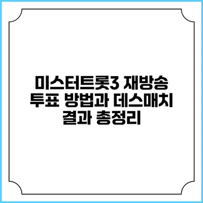 미스터트롯3 재방송 투표 방법과 데스매치 결과 총정리