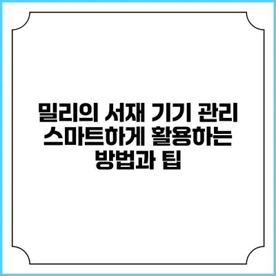 밀리의 서재 기기 관리: 스마트하게 활용하는 방법과 팁