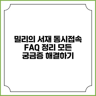 밀리의 서재 동시접속 FAQ 정리: 모든 궁금증 해결하기