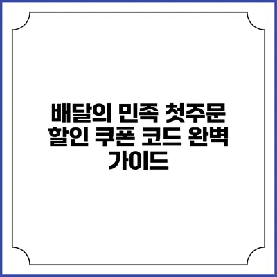 배달의 민족 첫주문 할인 쿠폰 코드 완벽 가이드