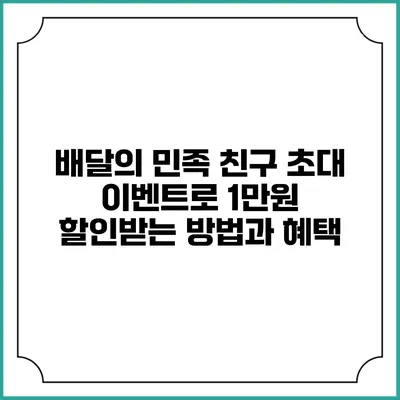 배달의 민족 친구 초대 이벤트로 1만원 할인받는 방법과 혜택