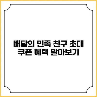 배달의 민족 친구 초대 쿠폰 혜택 알아보기