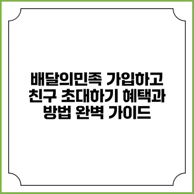 배달의민족 가입하고 친구 초대하기: 혜택과 방법 완벽 가이드