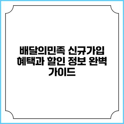 배달의민족 신규가입 혜택과 할인 정보 완벽 가이드