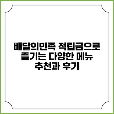 배달의민족 적립금으로 즐기는 다양한 메뉴 추천과 후기