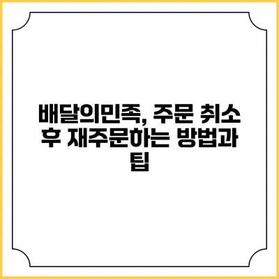 배달의민족, 주문 취소 후 재주문하는 방법과 팁