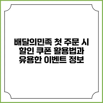 배달의민족 첫 주문 시 할인 쿠폰 활용법과 유용한 이벤트 정보