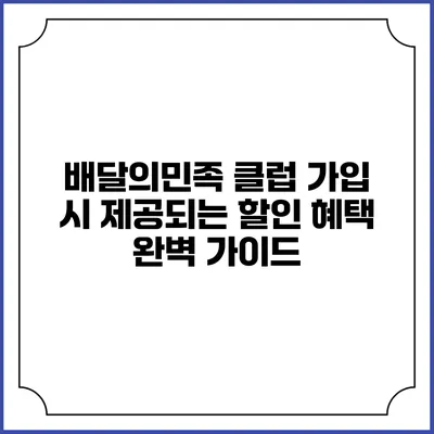 배달의민족 클럽 가입 시 제공되는 할인 혜택 완벽 가이드