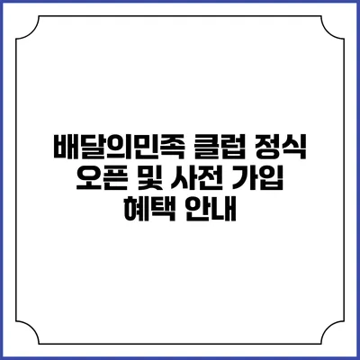 배달의민족 클럽 정식 오픈 및 사전 가입 혜택 안내