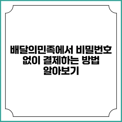 배달의민족에서 비밀번호 없이 결제하는 방법 알아보기