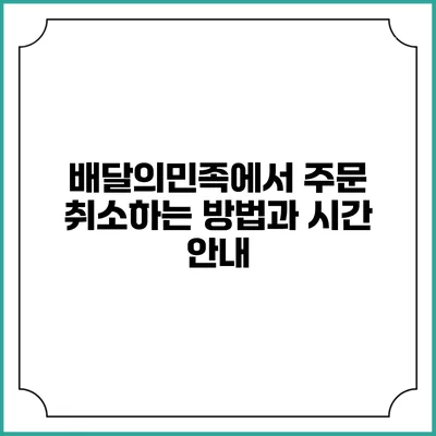 배달의민족에서 주문 취소하는 방법과 시간 안내