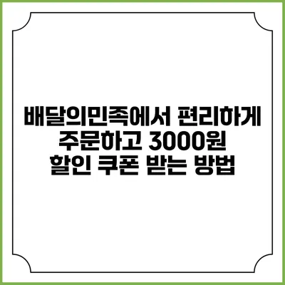 배달의민족에서 편리하게 주문하고 3000원 할인 쿠폰 받는 방법