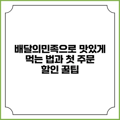 배달의민족으로 맛있게 먹는 법과 첫 주문 할인 꿀팁