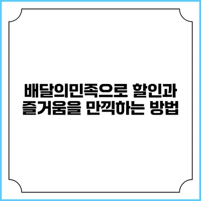 배달의민족으로 할인과 즐거움을 만끽하는 방법