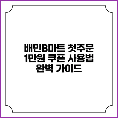 배민B마트 첫주문 1만원 쿠폰 사용법 완벽 가이드