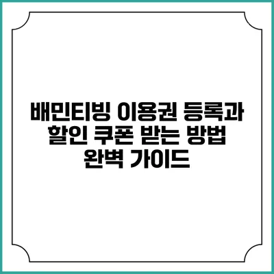 배민티빙 이용권 등록과 할인 쿠폰 받는 방법 완벽 가이드