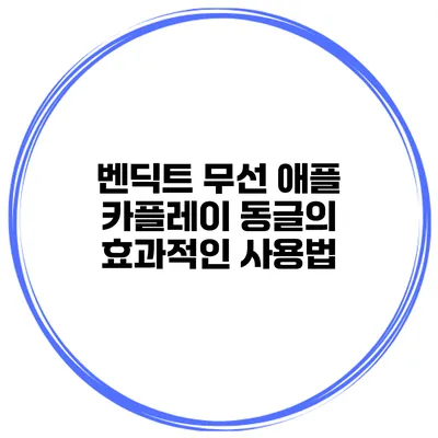 벤딕트 무선 애플 카플레이 동글의 효과적인 사용법