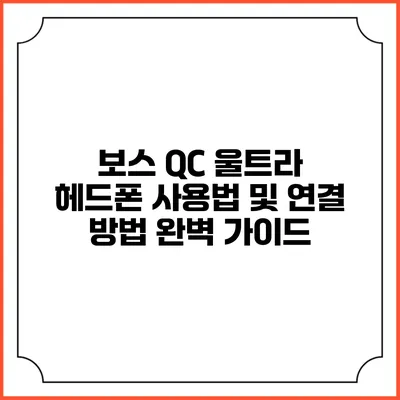 보스 QC 울트라 헤드폰 사용법 및 연결 방법 완벽 가이드