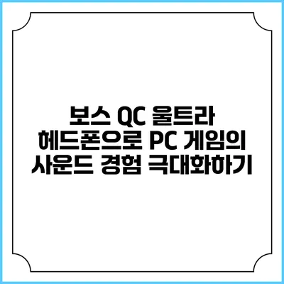 보스 QC 울트라 헤드폰으로 PC 게임의 사운드 경험 극대화하기