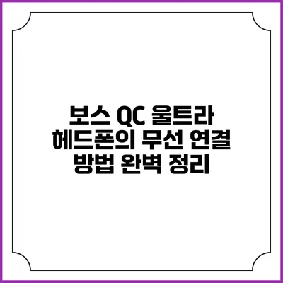보스 QC 울트라 헤드폰의 무선 연결 방법 완벽 정리