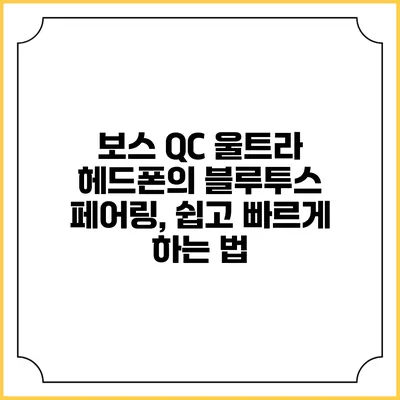 보스 QC 울트라 헤드폰의 블루투스 페어링, 쉽고 빠르게 하는 법