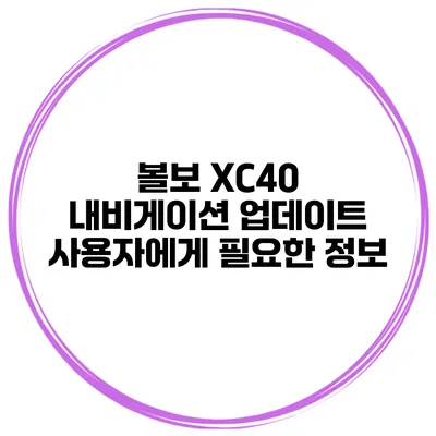 볼보 XC40 내비게이션 업데이트 사용자에게 필요한 정보