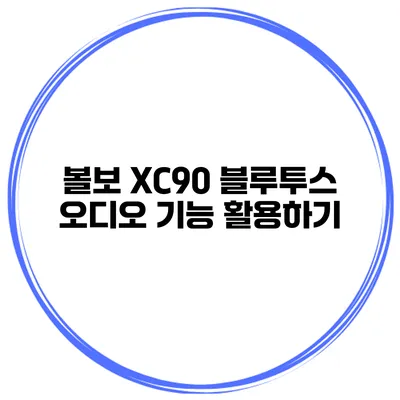 볼보 XC90 블루투스 오디오 기능 활용하기