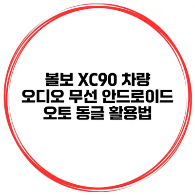 볼보 XC90 차량 오디오 무선 안드로이드 오토 동글 활용법
