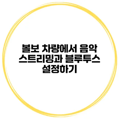 볼보 차량에서 음악 스트리밍과 블루투스 설정하기