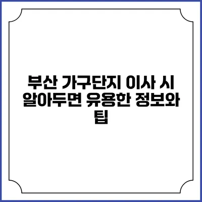 부산 가구단지 이사 시 알아두면 유용한 정보와 팁