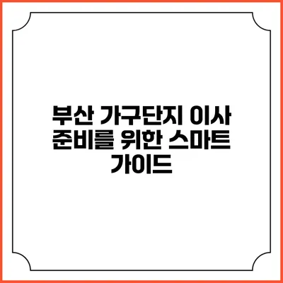 부산 가구단지 이사 준비를 위한 스마트 가이드
