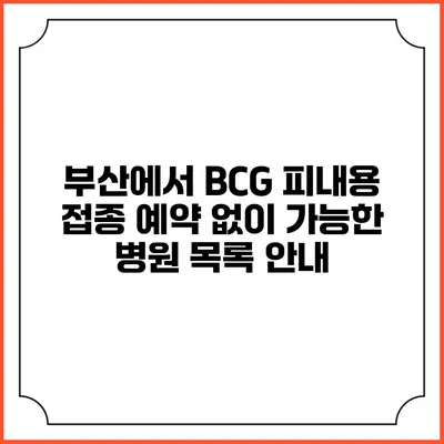 부산에서 BCG 피내용 접종 예약 없이 가능한 병원 목록 안내
