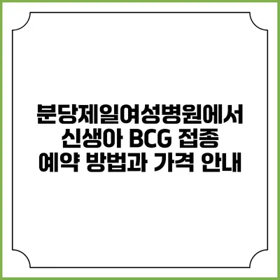 분당제일여성병원에서 신생아 BCG 접종 예약 방법과 가격 안내