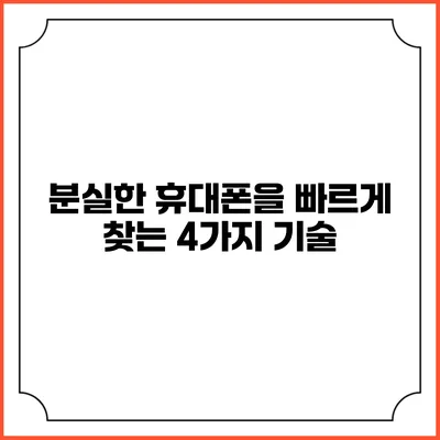 분실한 휴대폰을 빠르게 찾는 4가지 기술