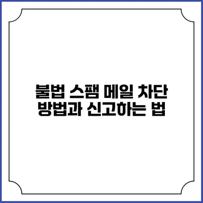 불법 스팸 메일 차단 방법과 신고하는 법