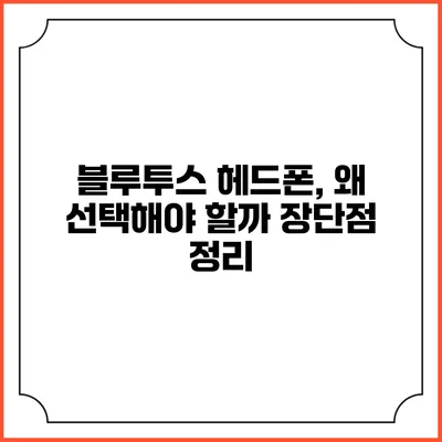 블루투스 헤드폰, 왜 선택해야 할까? 장단점 정리